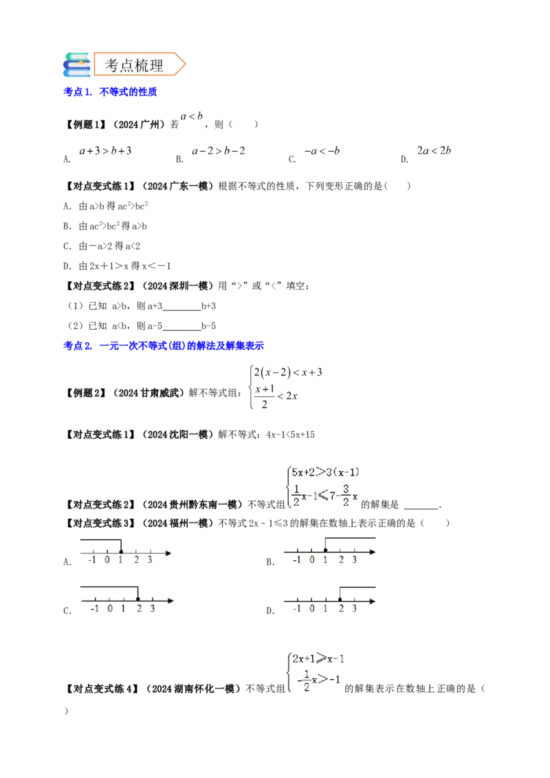 2025年中考数学一轮复习学案：2.4一元一次不等式（组）（学生版）_2数学总复习_2025中考复习资料_2025年中考数学一轮复习学案（全国通用）
