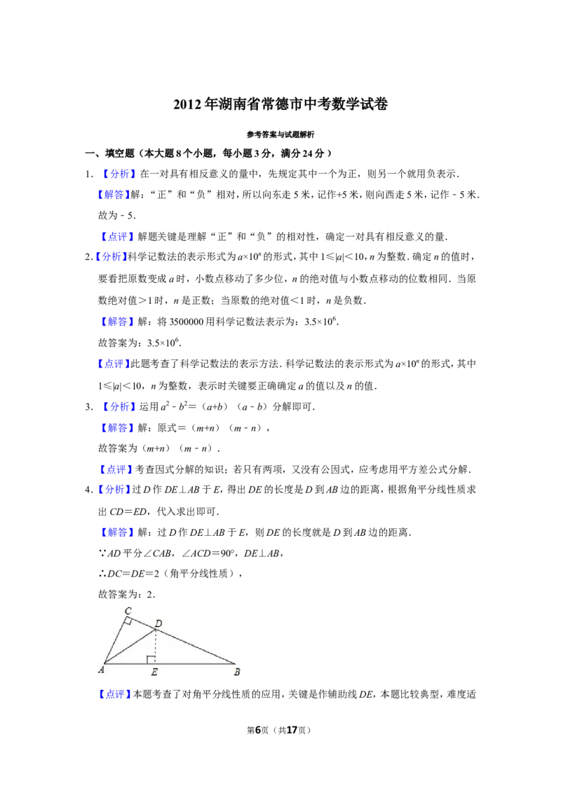 2012年湖南省常德市中考数学试卷_中考真题_2.数学中考真题2015-2024年_地区卷_湖南省_湖南常德数学11-22_数学