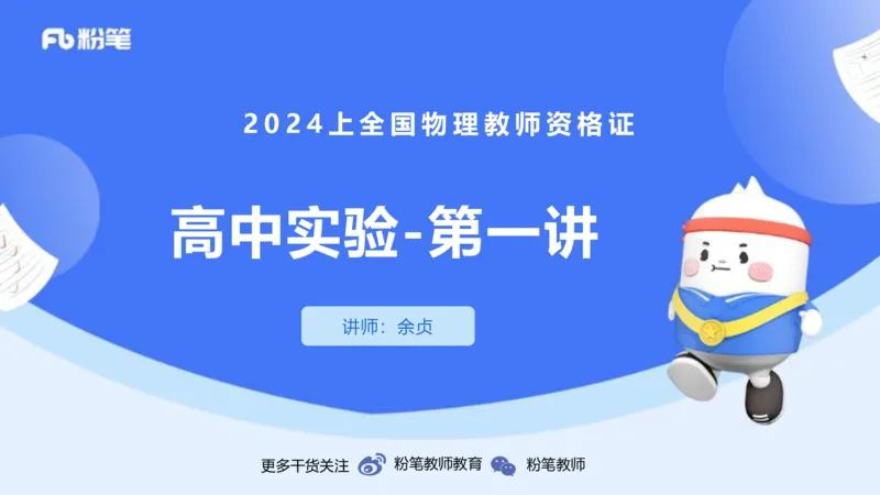 1.31晚-高中物理实验-余贞_4-教培资料-26年最新资料-同步更新_科一科二电子资料合集中小幼（笔记真题知识点汇总等）文件多，按需保存_各机构笔记合集（中小幼）推荐_01理论精讲