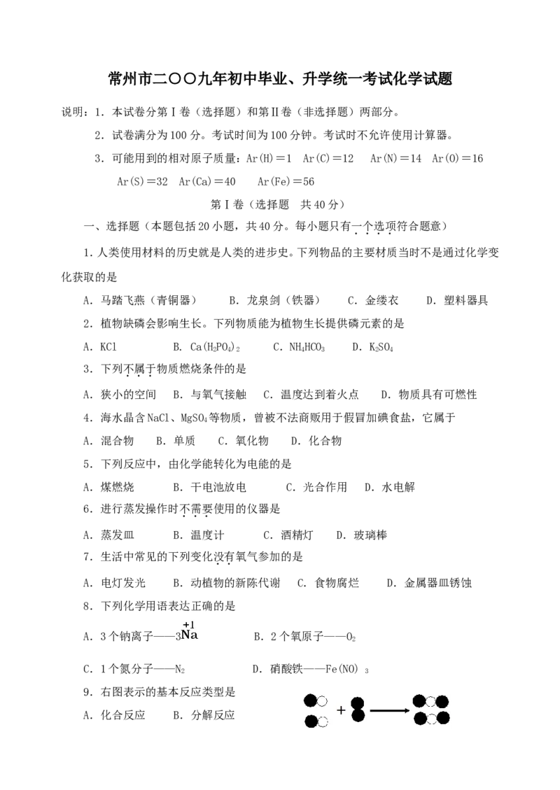 2009年江苏省常州市中考化学试卷及答案_中考真题_5.化学中考真题2015-2024年_地区卷_江苏省_江苏常州中考化学08-22