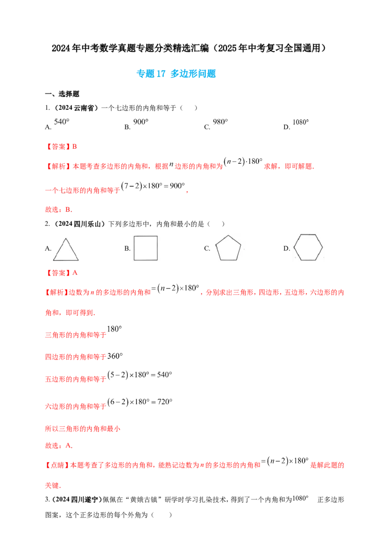 专题17多边形问题（解析版）_2数学总复习_2025中考复习资料_（2025年中考复习全国通用）2024年中考数学真题专题分类精选汇编