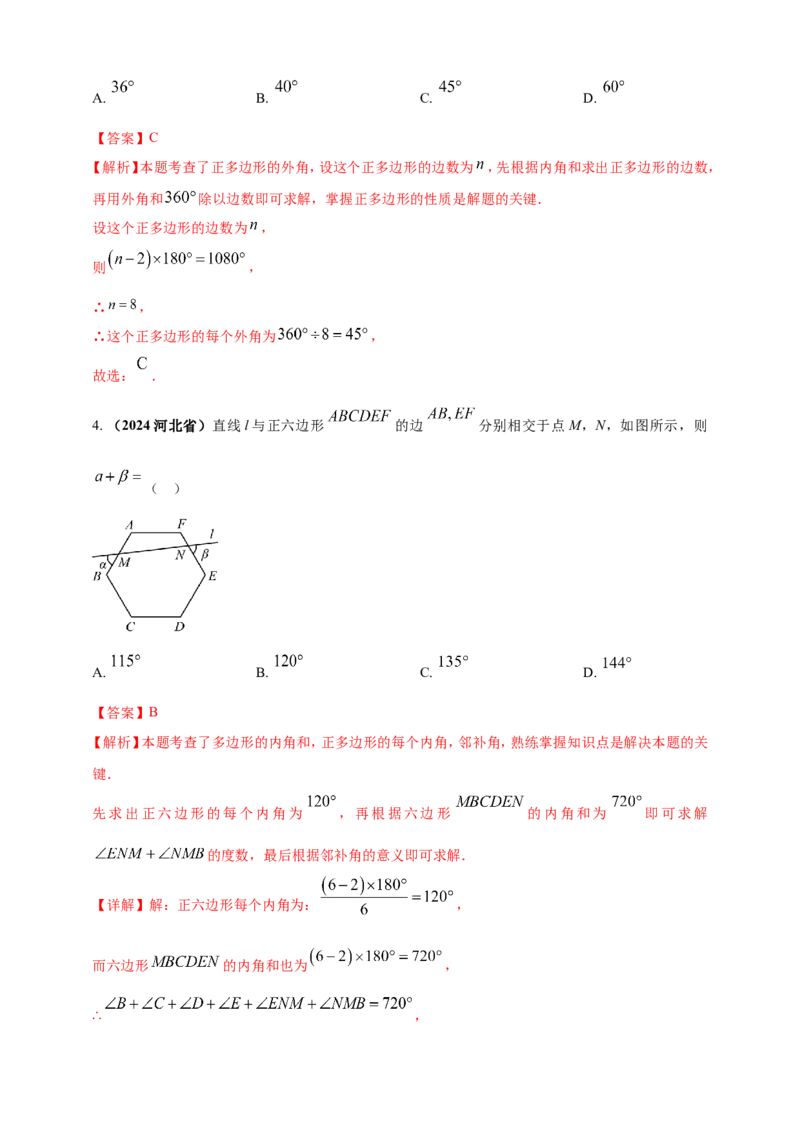 专题17多边形问题（解析版）_2数学总复习_2025中考复习资料_（2025年中考复习全国通用）2024年中考数学真题专题分类精选汇编