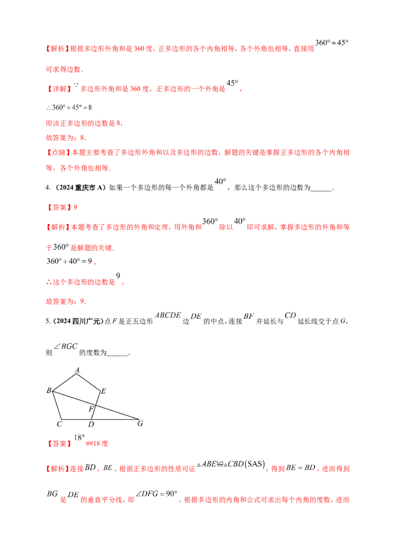 专题17多边形问题（解析版）_2数学总复习_2025中考复习资料_（2025年中考复习全国通用）2024年中考数学真题专题分类精选汇编