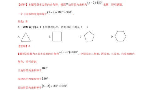 专题17多边形问题（解析版）_2数学总复习_2025中考复习资料_（2025年中考复习全国通用）2024年中考数学真题专题分类精选汇编