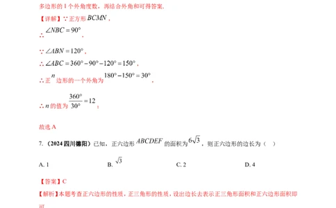专题17多边形问题（解析版）_2数学总复习_2025中考复习资料_（2025年中考复习全国通用）2024年中考数学真题专题分类精选汇编