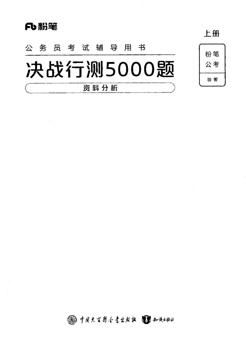 09资料分析（题本）2023年5月版_26吉林考备考资料包_11省考刷题包_04决战行测5000题_行测5000题2023年5月版次