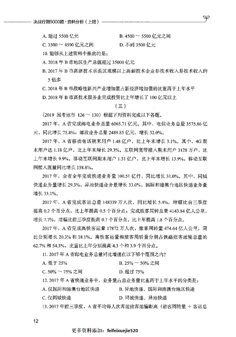 09资料分析（题本）2023年5月版_26吉林考备考资料包_11省考刷题包_04决战行测5000题_行测5000题2023年5月版次