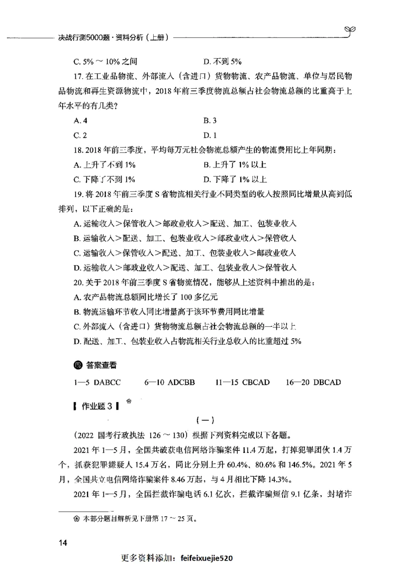 09资料分析（题本）2023年5月版_26吉林考备考资料包_11省考刷题包_04决战行测5000题_行测5000题2023年5月版次