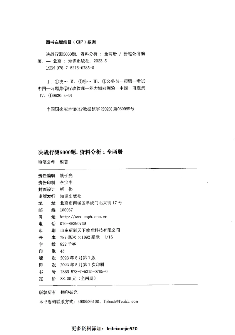 09资料分析（题本）2023年5月版_26吉林考备考资料包_11省考刷题包_04决战行测5000题_行测5000题2023年5月版次