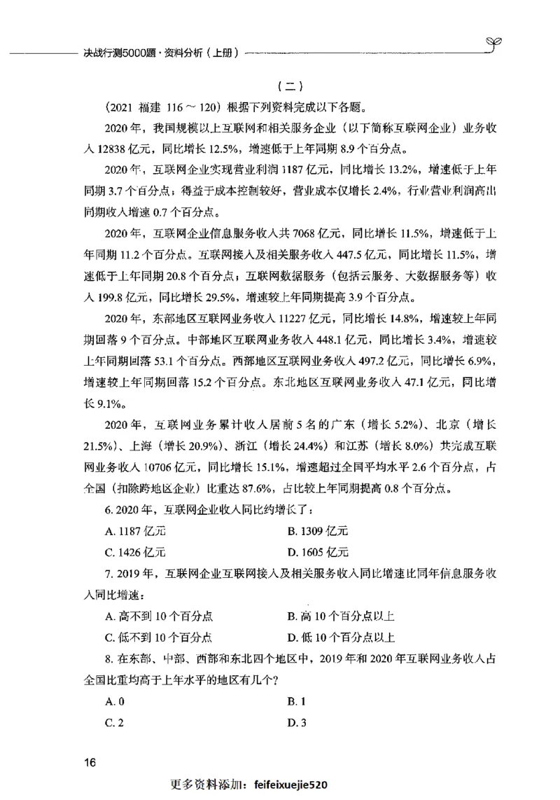 09资料分析（题本）2023年5月版_26吉林考备考资料包_11省考刷题包_04决战行测5000题_行测5000题2023年5月版次