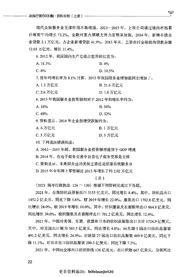09资料分析（题本）2023年5月版_26吉林考备考资料包_11省考刷题包_04决战行测5000题_行测5000题2023年5月版次
