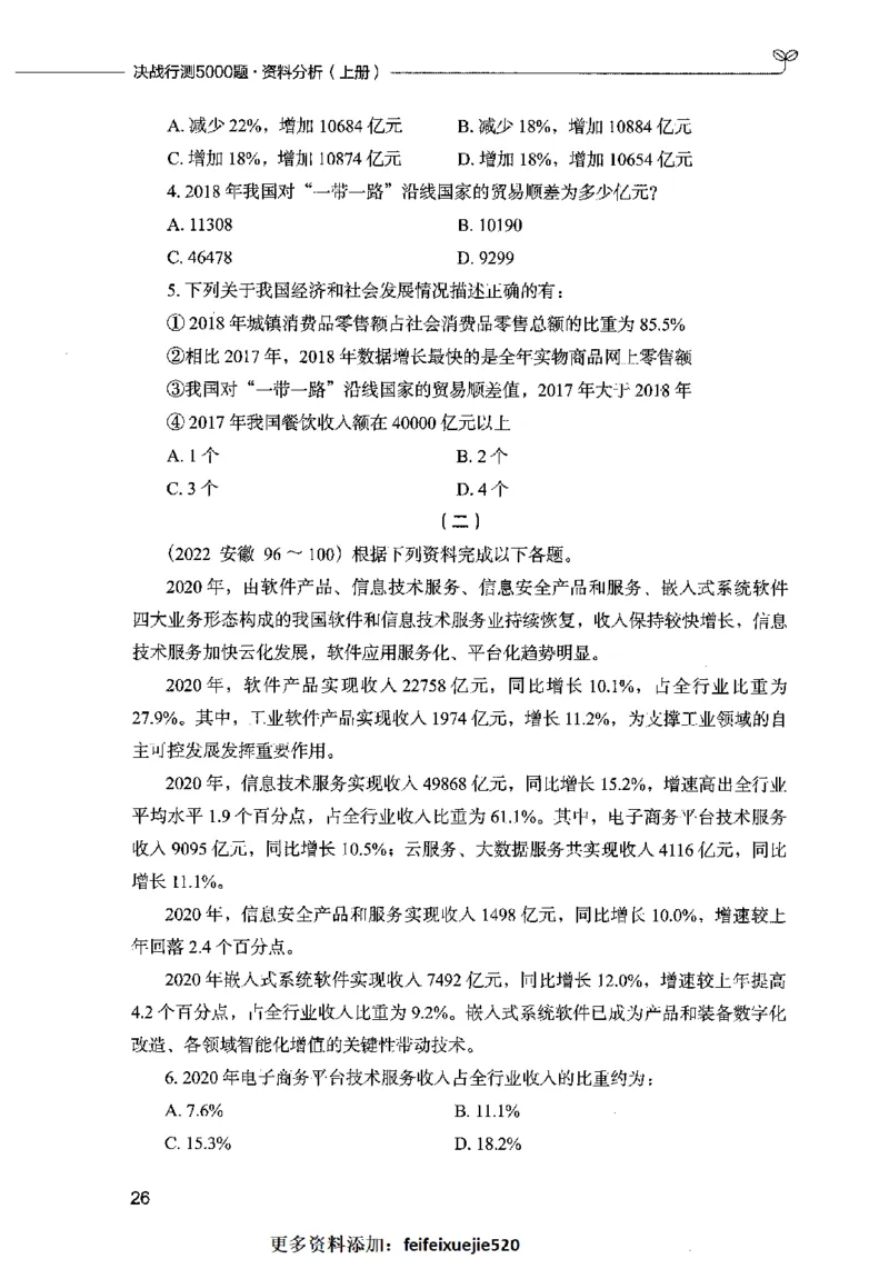 09资料分析（题本）2023年5月版_26吉林考备考资料包_11省考刷题包_04决战行测5000题_行测5000题2023年5月版次