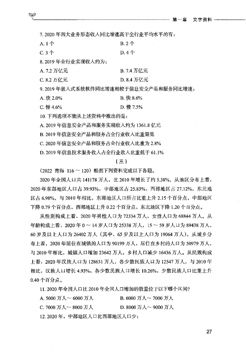 09资料分析（题本）2023年5月版_26吉林考备考资料包_11省考刷题包_04决战行测5000题_行测5000题2023年5月版次