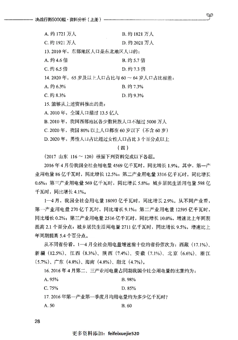 09资料分析（题本）2023年5月版_26吉林考备考资料包_11省考刷题包_04决战行测5000题_行测5000题2023年5月版次
