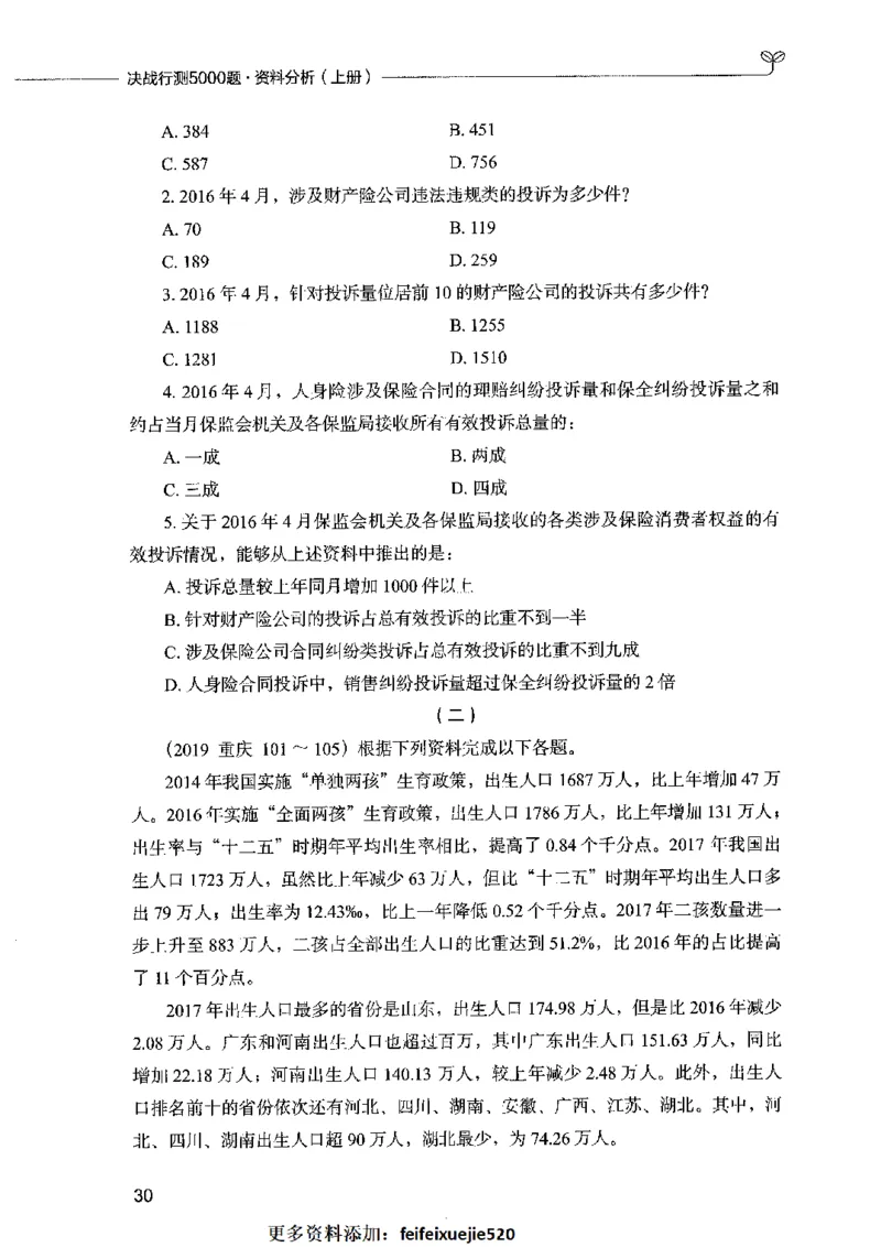 09资料分析（题本）2023年5月版_26吉林考备考资料包_11省考刷题包_04决战行测5000题_行测5000题2023年5月版次