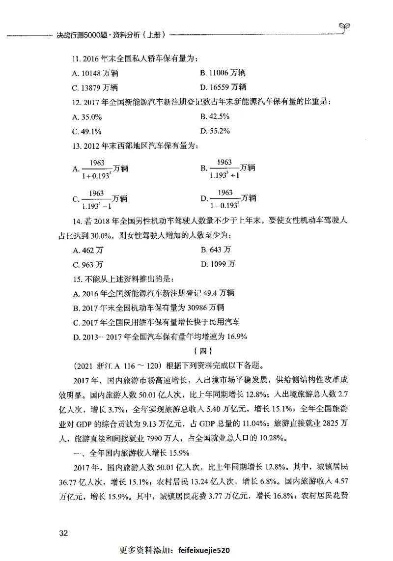 09资料分析（题本）2023年5月版_26吉林考备考资料包_11省考刷题包_04决战行测5000题_行测5000题2023年5月版次
