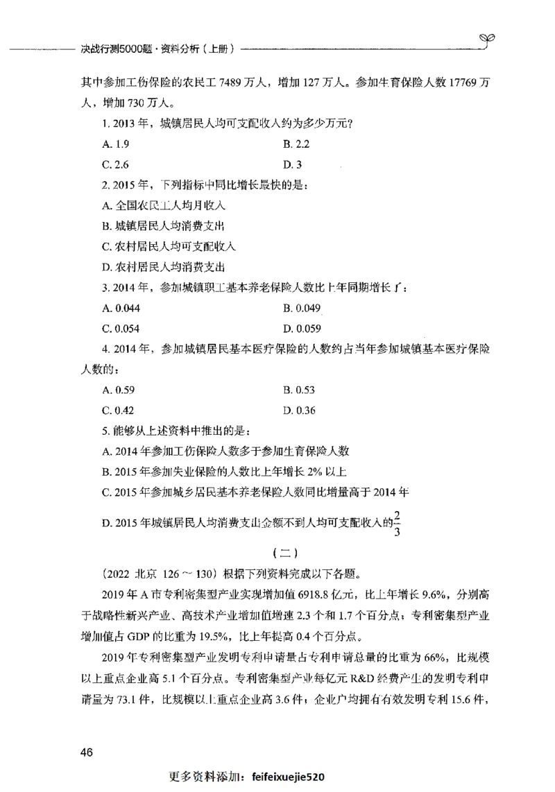 09资料分析（题本）2023年5月版_26吉林考备考资料包_11省考刷题包_04决战行测5000题_行测5000题2023年5月版次