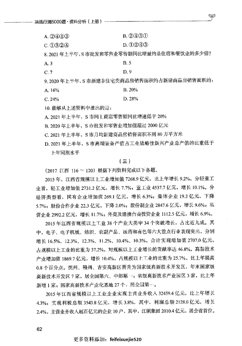 09资料分析（题本）2023年5月版_26吉林考备考资料包_11省考刷题包_04决战行测5000题_行测5000题2023年5月版次
