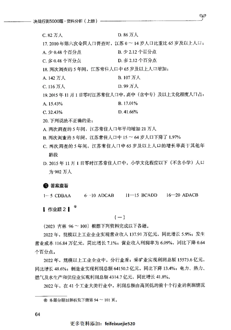 09资料分析（题本）2023年5月版_26吉林考备考资料包_11省考刷题包_04决战行测5000题_行测5000题2023年5月版次