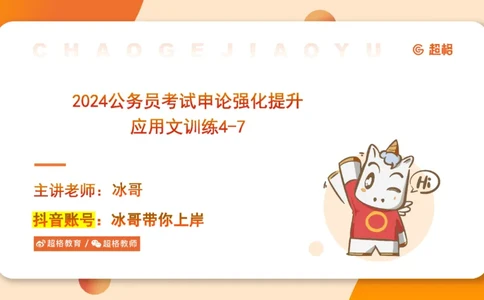 2024公务员申论刷题应用文2_20231028212503_2026考公资料_（05）超格_行测申论2025超格合集(行测&申论&政治理论)_申论2025超格申论全家桶_24年冰哥申论-赠送_课件