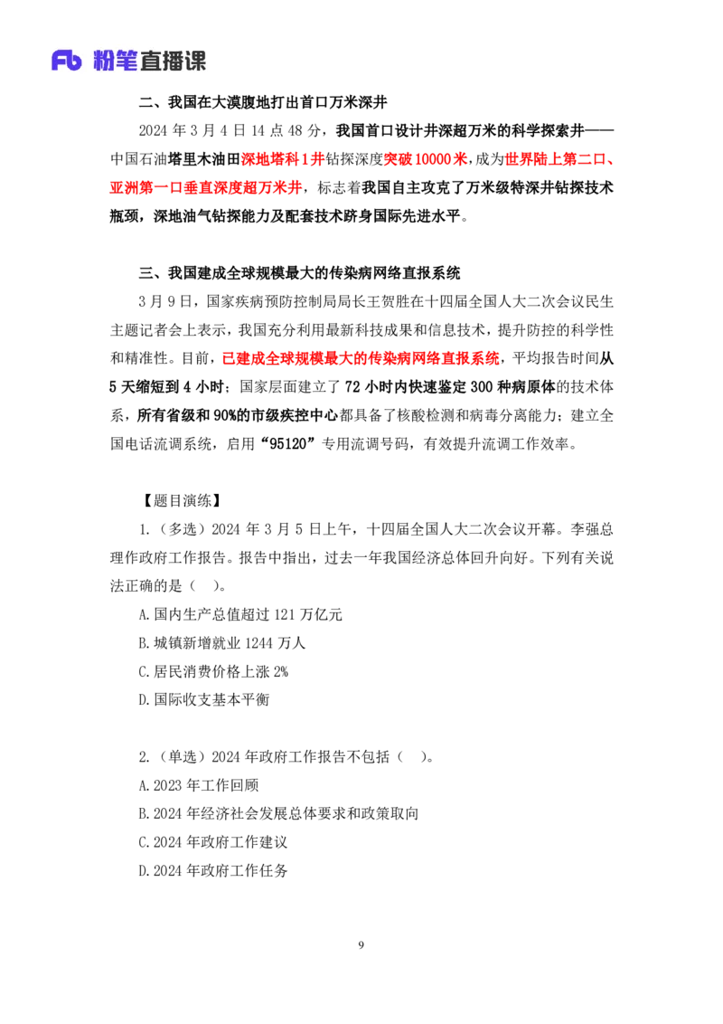 2024.03.13+3月4日-3月10日时政热点精讲+肖彤（讲义+笔记）_2026考公资料_（10）粉笔_2025粉笔国考省考980（课＋笔记）_粉笔980（25多省）_1、粉笔时政_讲义