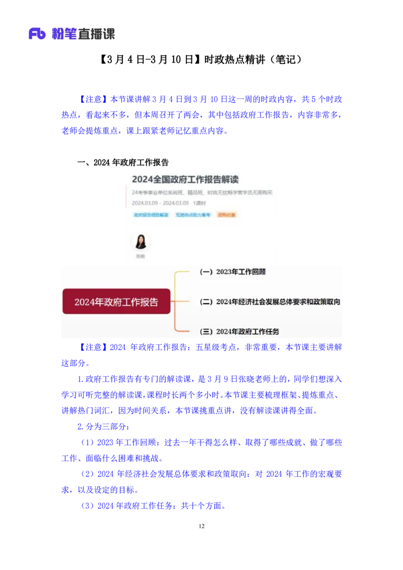 2024.03.13+3月4日-3月10日时政热点精讲+肖彤（讲义+笔记）_2026考公资料_（10）粉笔_2025粉笔国考省考980（课＋笔记）_粉笔980（25多省）_1、粉笔时政_讲义