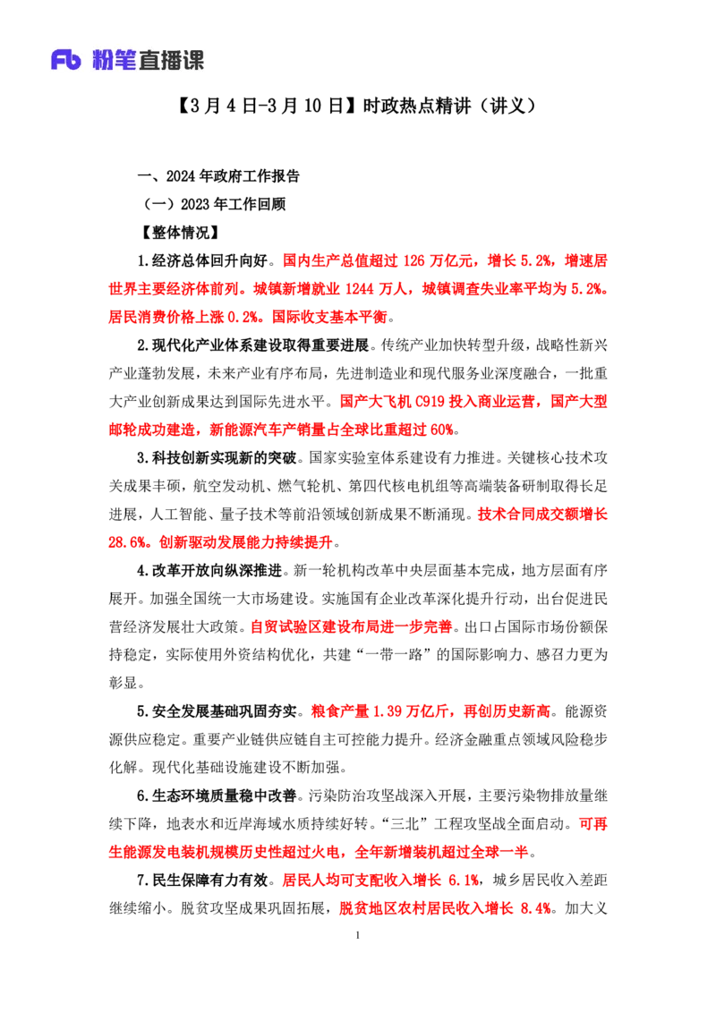 2024.03.13+3月4日-3月10日时政热点精讲+肖彤（讲义+笔记）_2026考公资料_（10）粉笔_2025粉笔国考省考980（课＋笔记）_粉笔980（25多省）_1、粉笔时政_讲义
