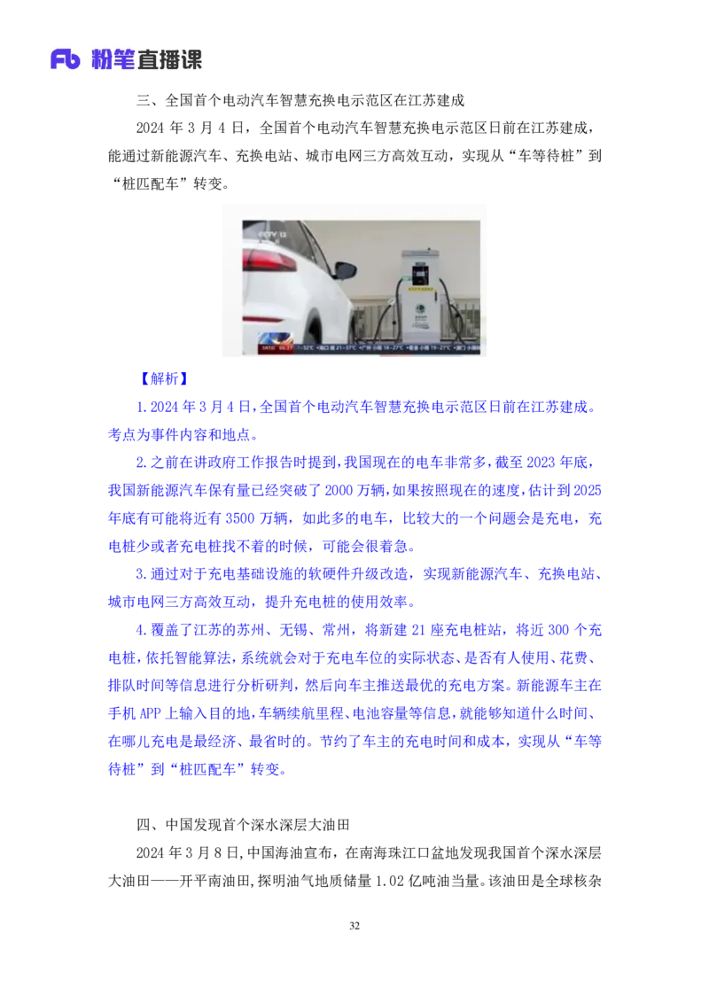 2024.03.13+3月4日-3月10日时政热点精讲+肖彤（讲义+笔记）_2026考公资料_（10）粉笔_2025粉笔国考省考980（课＋笔记）_粉笔980（25多省）_1、粉笔时政_讲义