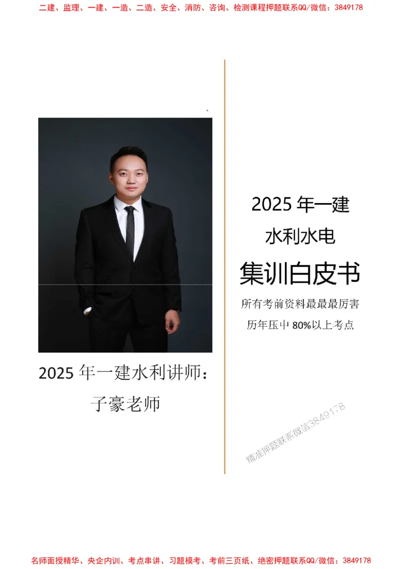 2025年一建水利集训白皮书80%以上考点覆盖，重点推荐_2026年一级建造师_2026年一建水利_2025年一建水利SVIP_05-考前密训✿央企特训✿机构普押