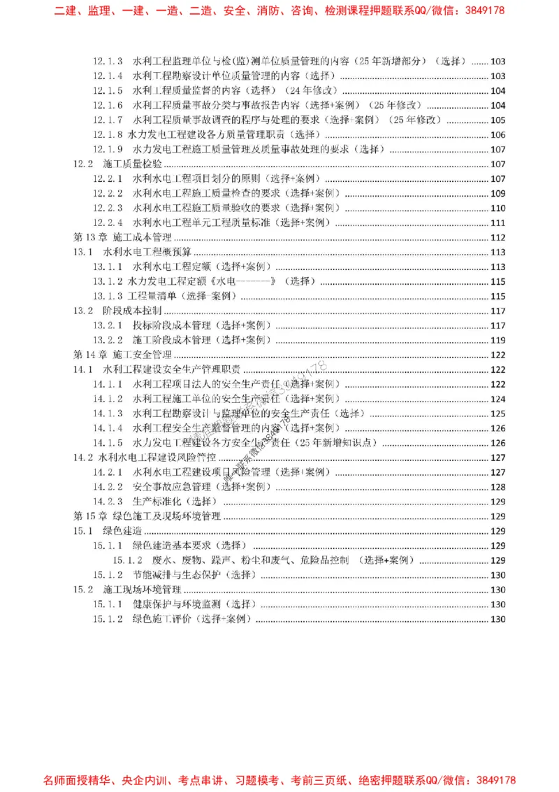 2025年一建水利集训白皮书80%以上考点覆盖，重点推荐_2026年一级建造师_2026年一建水利_2025年一建水利SVIP_05-考前密训✿央企特训✿机构普押
