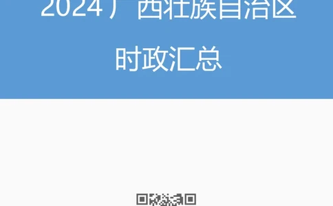 2024广西壮族自治区时政汇总（1-3月)公众号：上岸的资料_2026考公资料_（10）粉笔_2025粉笔国考省考980（课＋笔记）_粉笔980（25多省）_1、粉笔时政