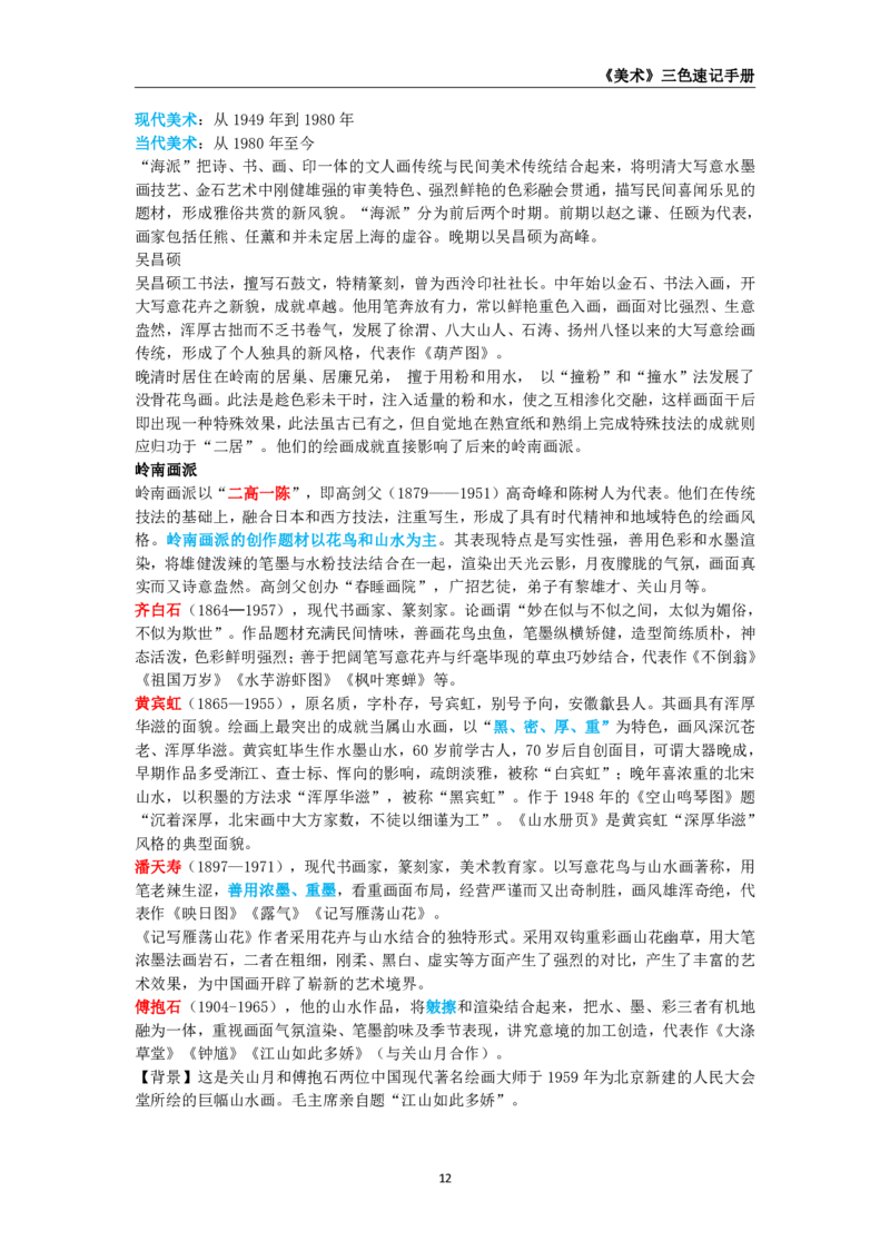教师资格《（高中）美术》三色速记手册_教资_33教资笔试历年真题汇总（科一+科二+科三）_科三真题_02高中科三各科电子资料包合集_美术（资料文档）_高中美术