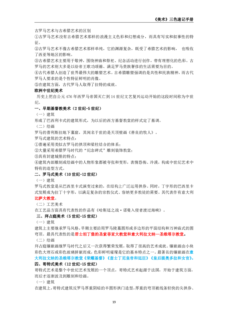 教师资格《（高中）美术》三色速记手册_教资_33教资笔试历年真题汇总（科一+科二+科三）_科三真题_02高中科三各科电子资料包合集_美术（资料文档）_高中美术