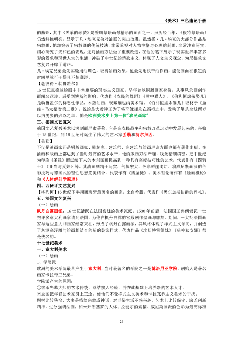 教师资格《（高中）美术》三色速记手册_教资_33教资笔试历年真题汇总（科一+科二+科三）_科三真题_02高中科三各科电子资料包合集_美术（资料文档）_高中美术