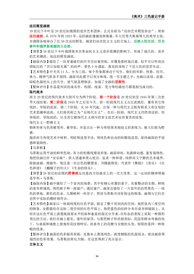 教师资格《（高中）美术》三色速记手册_教资_33教资笔试历年真题汇总（科一+科二+科三）_科三真题_02高中科三各科电子资料包合集_美术（资料文档）_高中美术