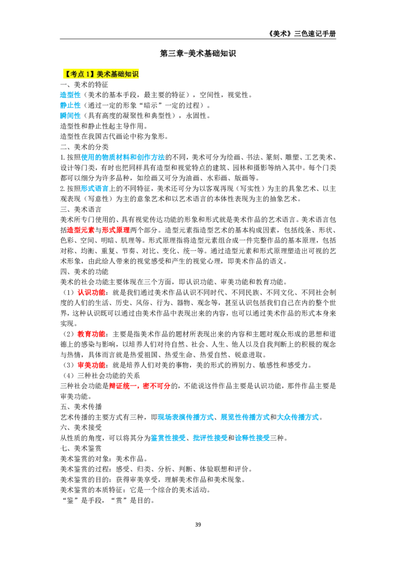 教师资格《（高中）美术》三色速记手册_教资_33教资笔试历年真题汇总（科一+科二+科三）_科三真题_02高中科三各科电子资料包合集_美术（资料文档）_高中美术