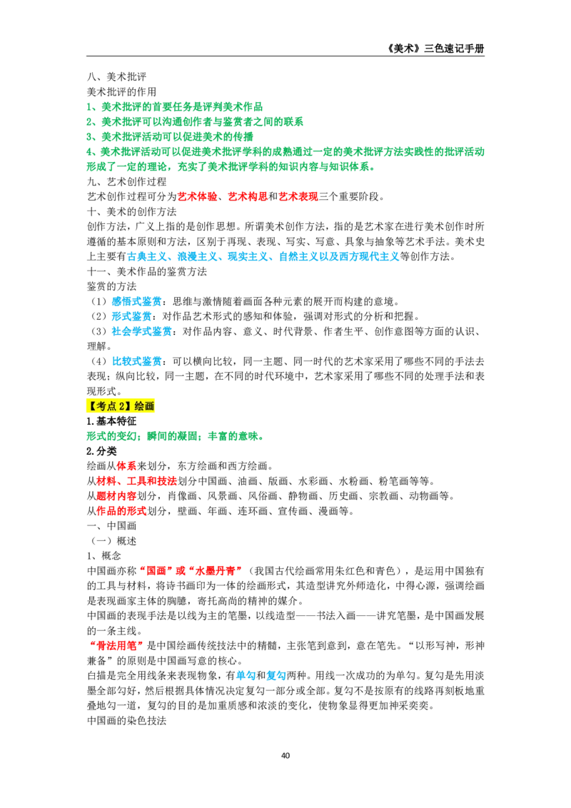 教师资格《（高中）美术》三色速记手册_教资_33教资笔试历年真题汇总（科一+科二+科三）_科三真题_02高中科三各科电子资料包合集_美术（资料文档）_高中美术