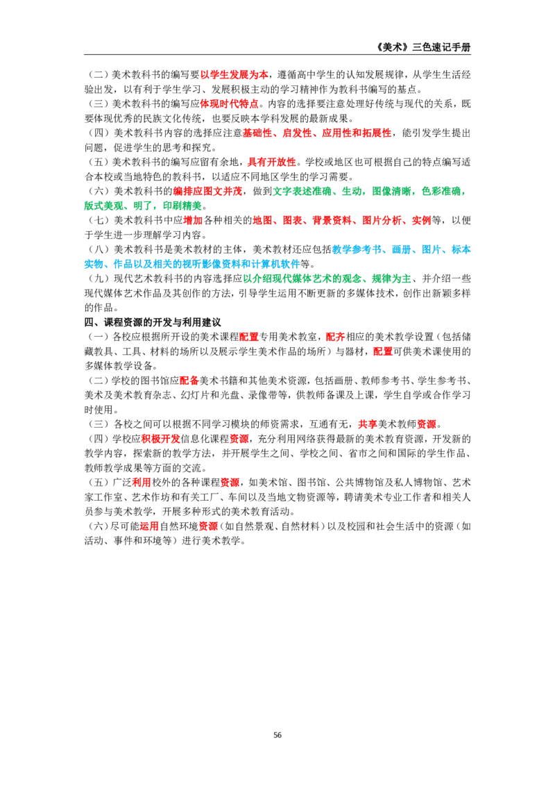 教师资格《（高中）美术》三色速记手册_教资_33教资笔试历年真题汇总（科一+科二+科三）_科三真题_02高中科三各科电子资料包合集_美术（资料文档）_高中美术