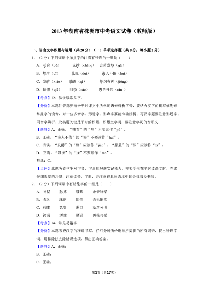 2013年湖南省株洲市中考语文试卷（教师版）_中考真题_1.语文中考真题2015-2024年_地区卷_湖南省_湖南株洲卷中考语文07-22