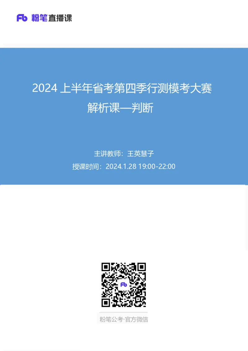 2024上半年省考第四季行测模考大赛讲义-判断_2026考公资料_（63）粉笔模考解析_模考2025国考省考FB模考：更新中(1)_2025国考模考解析03季_讲义