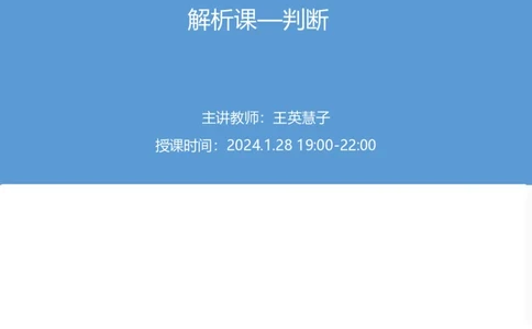 2024上半年省考第四季行测模考大赛讲义-判断_2026考公资料_（63）粉笔模考解析_模考2025国考省考FB模考：更新中(1)_2025国考模考解析03季_讲义
