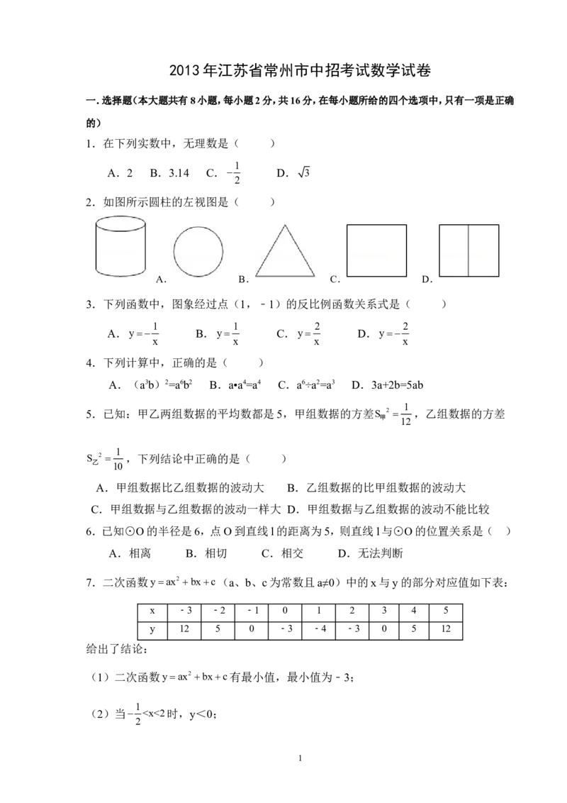 2013年常州市中考数学试题及答案_中考真题_2.数学中考真题2015-2024年_地区卷_江苏省_常州中考数学08-22