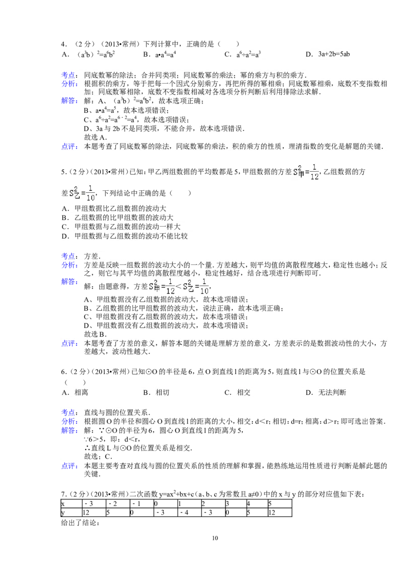 2013年常州市中考数学试题及答案_中考真题_2.数学中考真题2015-2024年_地区卷_江苏省_常州中考数学08-22