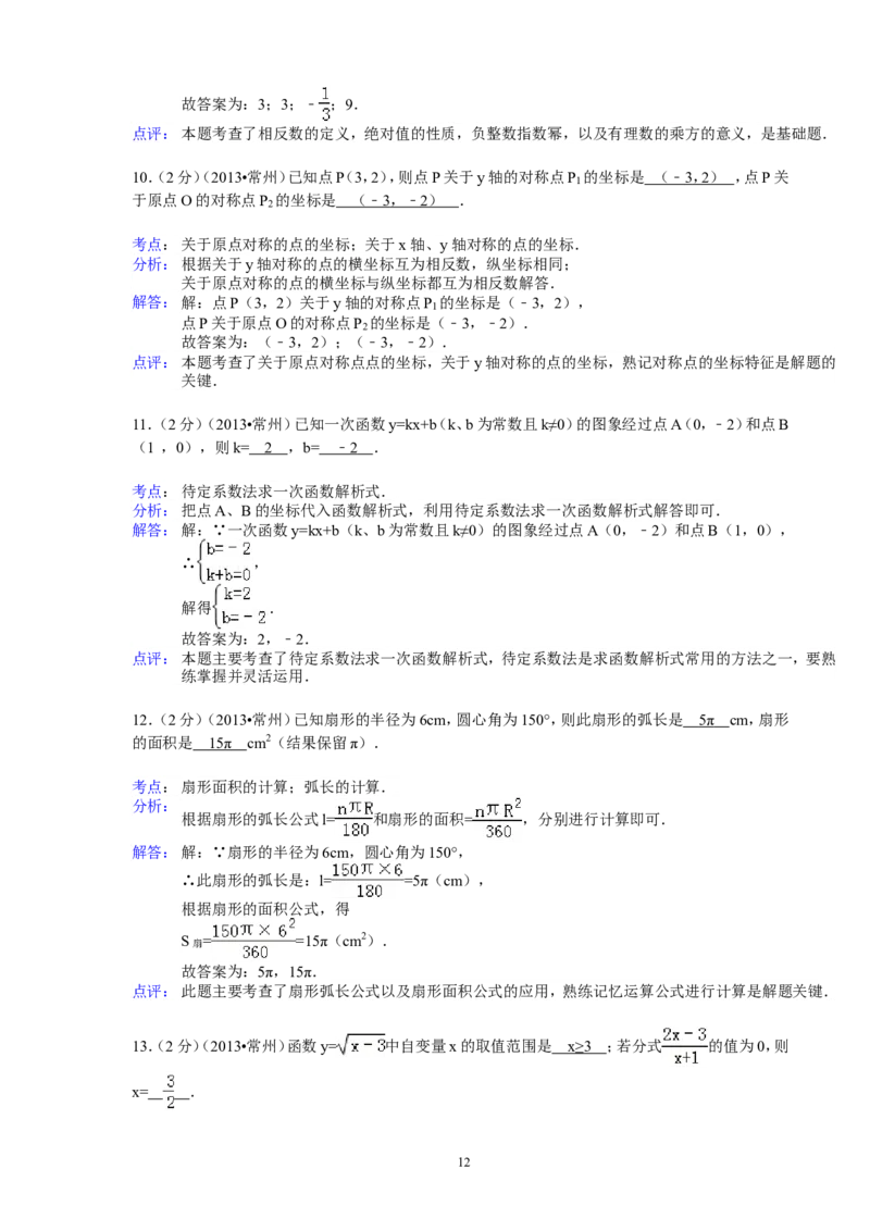 2013年常州市中考数学试题及答案_中考真题_2.数学中考真题2015-2024年_地区卷_江苏省_常州中考数学08-22