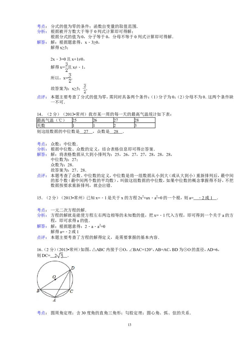 2013年常州市中考数学试题及答案_中考真题_2.数学中考真题2015-2024年_地区卷_江苏省_常州中考数学08-22