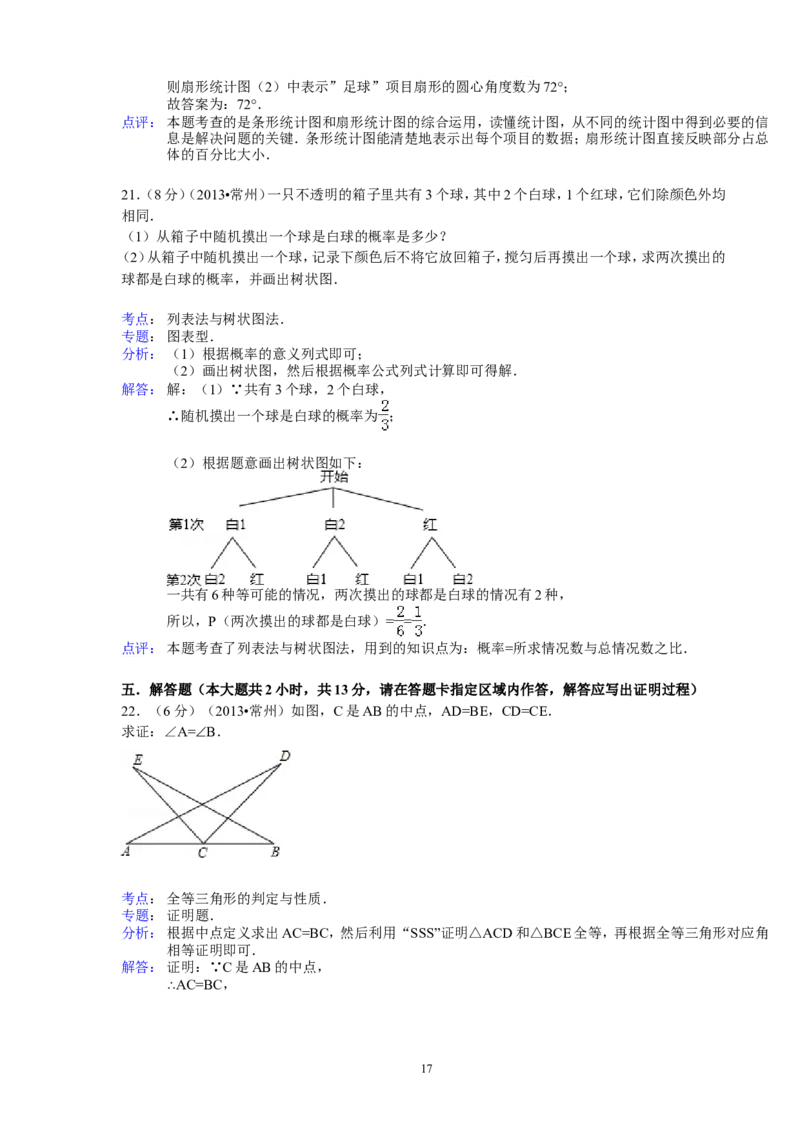 2013年常州市中考数学试题及答案_中考真题_2.数学中考真题2015-2024年_地区卷_江苏省_常州中考数学08-22