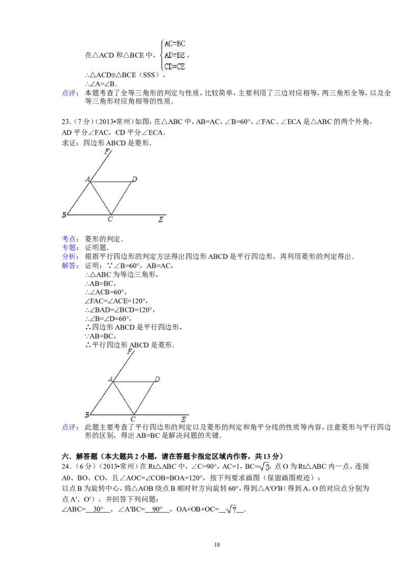 2013年常州市中考数学试题及答案_中考真题_2.数学中考真题2015-2024年_地区卷_江苏省_常州中考数学08-22