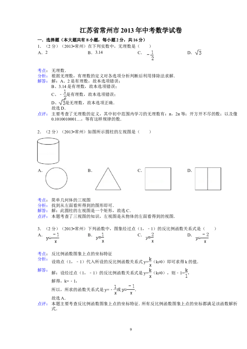 2013年常州市中考数学试题及答案_中考真题_2.数学中考真题2015-2024年_地区卷_江苏省_常州中考数学08-22