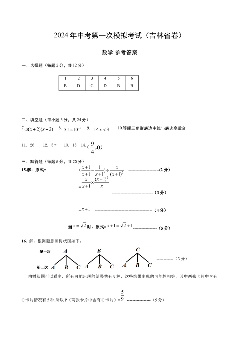 数学（吉林省卷）（参考答案及评分标准）_2数学总复习_赠送：2024中考模拟题数学_一模_数学（吉林卷）-2024年中考第一次模拟考试