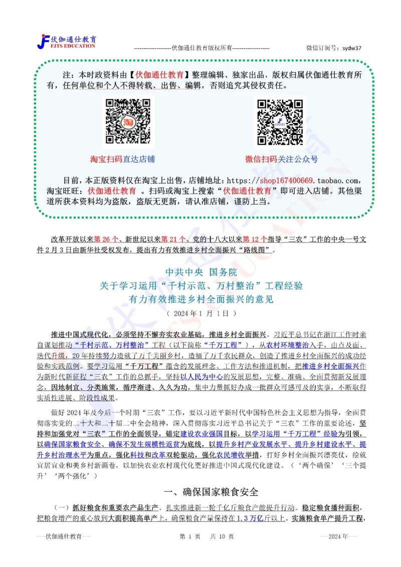 2024年02月中央一号文件（内含测试题）_2026考公资料_（49）政治理论合集_政治理论合集_会议时政部分_4.重要会议文件讲话拓展